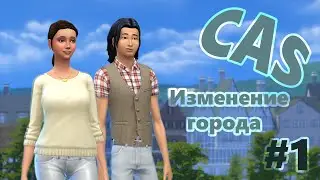 The Sims4 CAS - Изменение города #1