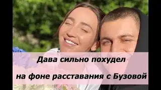 Дава сильно похудел от переживаний после расставания с Бузовой /новости/танцы со звездами/