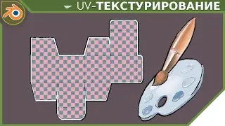 Урок по Blender - ЭКОНОМНОЕ UV-ТЕКСТУРИРОВАНИЕ Часть 1