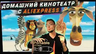 КРУТОЙ ПРОЕКТОР c Aliexpress | 4000 люмен, Full HD, ANDROID