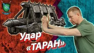 Удар Таран || Михаил Стёпырев || Система НЕВОД 