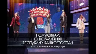 КВН УФА 2020 1/2 Финала КВН Юниор Лига РБ 2020-2021 (14.02.2021) ИГРА ЦЕЛИКОМ HD