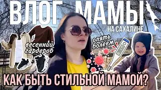 Как быть стильной мамой в декрете? | Разбираю весенний гардероб | Опять болеем | Влог мамы (94)