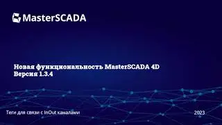 MasterSCADA 1.3.4. Teg inout. Способ отображения тегов по умолчанию в окне.