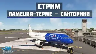🔴LIVE MSFS2020 | Ламеция-Терме LICA - Санторини LGSR | FENIX A320🔴
