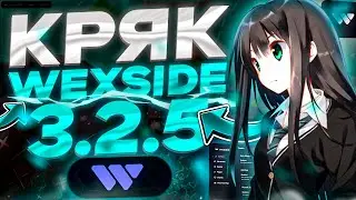😍СЛИВ НОВОГО WEXSIDE 3.2.5✨ КРЯК ВЕКСАЙДА😍 ЛУЧШИЙ СОФТ✔