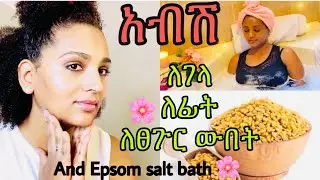 Spa day🌸ሜካፕ ለምኔ💄በአብሽ ከፀጉር እስከ እግር ውበት መጠበቂያ እና Epsom salt bath for muscle relax