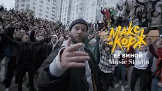Макс Корж Её виной