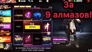 Как выбить набор захват сцены за 9 алмазов💎 | новый колесо фортуны в фри фаере| тактика выбивания