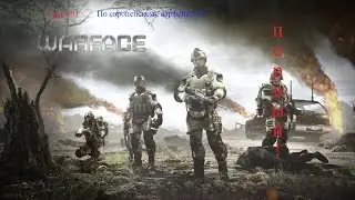Стрим по европейскому WarFace