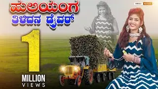 ಹುಲಿಹಂಗ ತಿಳದನ ಡ್ರೈವರ್ Huliyang Tiladan Driver Rock Star Jyoti |New Janapda Song |#janapada#mrsumusic