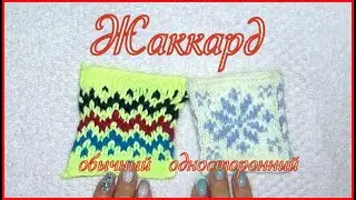 Жаккард обычный — Этот жакард мне нравиться больше, чем ленивый. Обязательно попробуй.