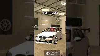 Grand Mobile❤️‍🔥играю на 33 сервере❤️‍🔥ник-Ilya_Vlasov💎промокод-Bulbachka😍BMW M5 E60✨️ #grandmobile