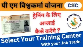 PM Vishwakarma Training Center Selection कैसे करें l PM Vishwakarma Update l CSC New Update 2024