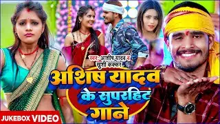#Jukebox Video | #आशीष यादव के सुपर हिट गाने | New #Jhumta Super Hit Gane 2024