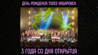 VLOG / Нам 3 года / День Рождение Тодес Хабаровск  / За что я люблю Тодес /