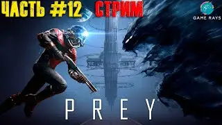 Cтрим - Проходим Prey #12