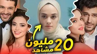 عشرون مليون مشاهد لمسلسل تركي جديد من اول حلقة ووداعا لمسلسل المدينة البعيدة ايقاف مسلسل ومسلسل بديل
