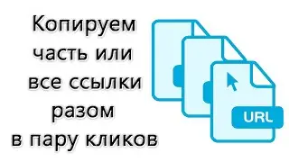 Как скопировать все разом или выделенные ссылки с сайта