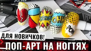 Модный дизайн ногтей поп арт🔥 Стильный pop art на ногтях💜 Летний маникюр 2021! Дизайны на типсах😍