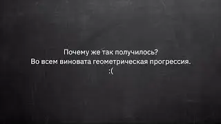 Геометрическая прогрессия: задача о зернах на шахматной доске // Азбука математики
