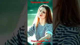 Премьера песни 