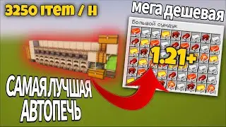 1.Эта печка СЛОМАЕТ экономику майнкрафт!ЛУЧШАЯ турбопечь без топлива 1.14-1.21.10! Minecraft гайд