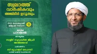 സ്വലാത്ത് വാർഷികവും അജ്മീർ ഉറൂസും പാറമ്മൽ വെന്നിയൂർ