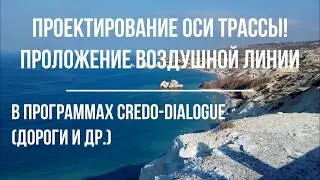 Проектирование оси трассы! Проложение воздушной линии!