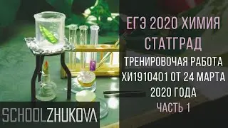 СтатГрад Химия. ХИ1910401, 24 марта 2020 года. Часть 1