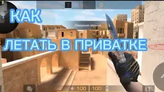 КАК ЛЕТАТЬ В ПРИВАТКЕ v2|ЛЕТАЮ В ПРИВАТКЕ|ЛЕГАЛНЫЕ ЧИТЫ....