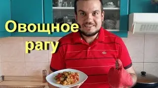 Овощное рагу
