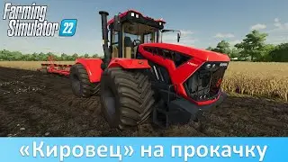 FS 22 - Обзор переделки 