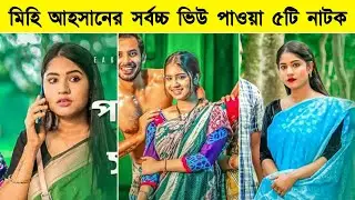 Mihi Ahsan Top 5 Natok | Bangla Natok | Zaher Alvi, Afjal Sujon | Family Premier League Natok