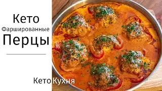 КЕТО | ФАРШИРОВАННЫЕ Перцы Без Риса | Простое Приготовление | LCHF