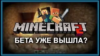 МАЙНКРАФТ 2 - ДАТА ВЫХОДА УЖЕ ИЗВЕСТНА ?