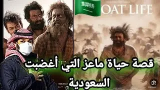 قصة فيلم حياة الماعز كاملة وغضب شديد من طرف دولة السعودية وارباح الفيلم الضخمة !!