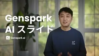スライド作りを一瞬で - Genspark AI スライドへようこそ
