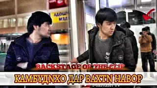 BACKSTAGE: Камбудихо Дар Вахти Навор [ Of THE KLIP ]