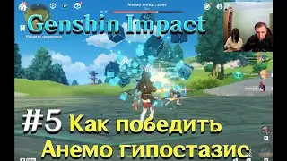 Genshin Impact #5 Как победить Анемо гипостазис