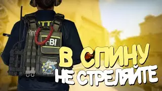 [CSGO] НЕ СТРЕЛЯЙТЕ В СПИНУ