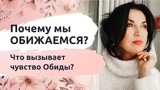 Тайны Обиды: почему мы обижаемся? Что вызывает чувство Обиды?