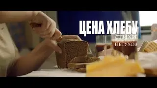 ЦЕНА ХЛЕБУ - Федерация Бокса России & VODA-фильм