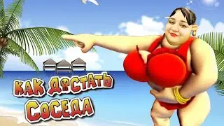 КАК ДОСТАТЬ ОЛЬГУ (Neighbours back From Hell СТРИМ #3)