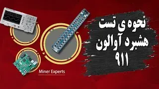 نحوه ی تست هشبرد آوالون 911