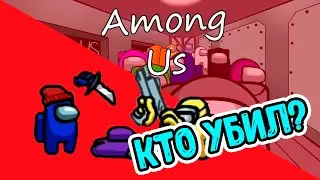 АМОНГ АС НО Я ПРЕДАТЕЛЬ КАЖДЫЙ РАЗ! ПРЕДАТЕЛЬ В AMONG US
