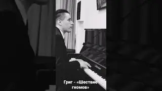 Э. Григ - «Шествие гномов»/классика