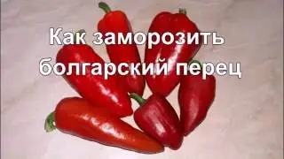 Как заморозить болгарский перец