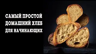 Simple and delicious homemade bread for beginners.