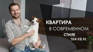 Дизайн интерьера квартиры 104 м2. БУДКА ДЛЯ СОБАКИ!